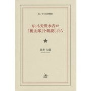 もしも矢沢永吉が「桃太郎」を朗読したら-良い子の有害図書 [単行本]