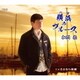 加門亮／横浜のブルース/さよなら夜霧