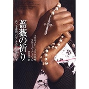 薔薇の祈り-ルワンダ虐殺、ロザリオの祈りに救われて [単行本]