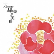 万華鏡