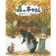 森の本やさん(えほんのもり) [絵本]
