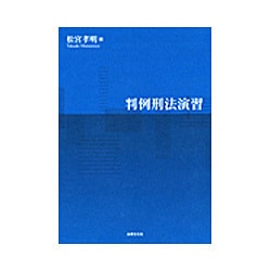 判例刑法演習 [単行本]