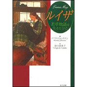 ルイザ―若草物語を生きたひと [単行本]