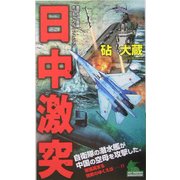 日中激突(ジョイ・ノベルス) [新書]