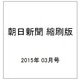 朝日新聞 縮刷版 2015年 03月号 [雑誌]