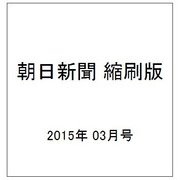 朝日新聞 縮刷版 2015年 03月号 [雑誌]