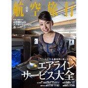 航空旅行 2015年 06月号 [雑誌]