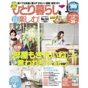 ひとり暮らしをとことん楽しむ ！ 2015年 06月号 [雑誌]