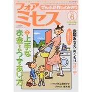 for Mrs. (フォアミセス) 2015年 06月号 [雑誌]