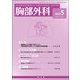 胸部外科 2015年 05月号 [雑誌]