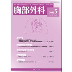 胸部外科 2015年 05月号 [雑誌]