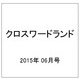 クロスワードランド 2015年 06月号 [雑誌]