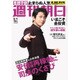 週刊朝日 2015年 5/1号 [雑誌]
