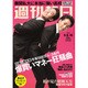 週刊朝日 2015年 5/15号 [雑誌]