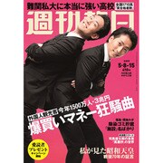週刊朝日 2015年 5/15号 [雑誌]