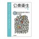 公衆衛生 2015年 05月号 [雑誌]
