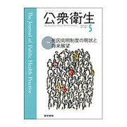 公衆衛生 2015年 05月号 [雑誌]