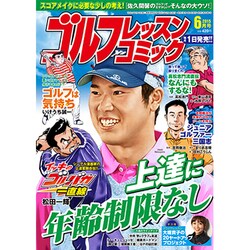 ゴルフレッスンコミック 2015年 06月号 [雑誌]