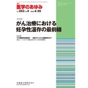 医学のあゆみ 2015年 4/25号 vol.253 No.4 [雑誌]