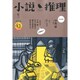 小説推理 2015年 06月号 [雑誌]
