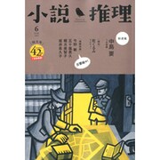 小説推理 2015年 06月号 [雑誌]