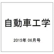 自動車工学 2015年 06月号 [雑誌]