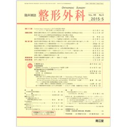 整形外科 2015年 05月号 [雑誌]