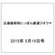 広島版昭和にっぽん鉄道ジオラマ 2015年 5/19号 [雑誌]