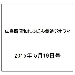 広島版昭和にっぽん鉄道ジオラマ 2015年 5/19号 [雑誌]