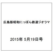 広島版昭和にっぽん鉄道ジオラマ 2015年 5/19号 [雑誌]