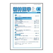 精神医学 2015年 04月号 [雑誌]