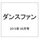 ダンスファン 2015年 06月号 [雑誌]
