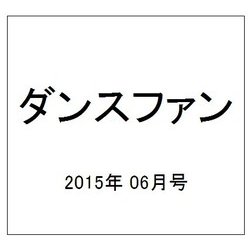 ダンスファン 2015年 06月号 [雑誌]