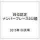 段位認定ナンバープレース252題 2015年 06月号 [雑誌]