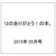 12のありがとう！の本。 2015年 05月号 [雑誌]