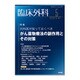 臨床外科 2015年 05月号 [雑誌]