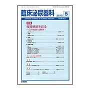 臨床泌尿器科 2015年 05月号 [雑誌]