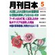 月刊 日本 2015年 05月号 [雑誌]