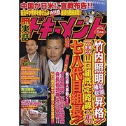 実話ドキュメント 2015年 06月号 [雑誌]