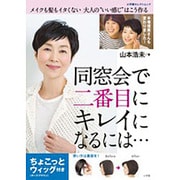 同窓会で二番目にキレイになるには・・・ ちょこっとウィッグ付き－メイクも髪もイタくない大人の“いい感じ”はこう作る [ムックその他]