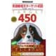 英語暗唱文ターゲット450(大学JUKEN新書) [全集叢書]