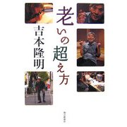 老いの超え方 [単行本]