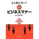 もう迷わない！最新ビジネスマナー [単行本]