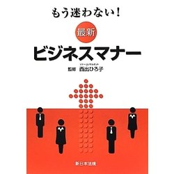 もう迷わない！最新ビジネスマナー [単行本]