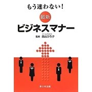 もう迷わない！最新ビジネスマナー [単行本]
