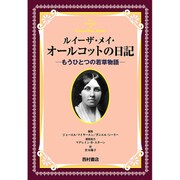 ルイーザ・メイ・オールコットの日記―もうひとつの若草物語 [単行本]