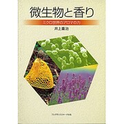 微生物と香り―ミクロ世界のアロマの力 [単行本]