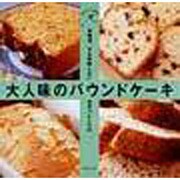 大人味のパウンドケーキ―本格派、でも失敗しないおやつレシピ25(sweet table) [単行本]