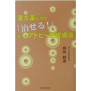 漢方薬だけで「治せる！」難治性アトピー性皮膚炎 [単行本]