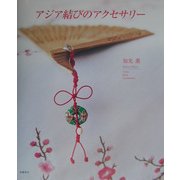 アジア結びのアクセサリー [単行本]